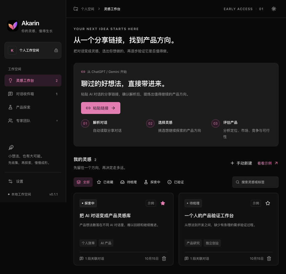 Akarin 深色灵感工作台：分享链接入口和灵感卡片
